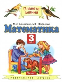  - Математика. 3 класс. Учебник. В 2 частях. Часть 1