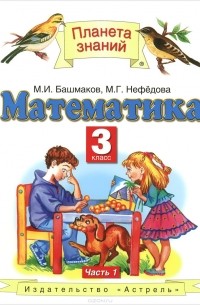 Математика. 3 класс. Учебник. В 2 частях. Часть 1