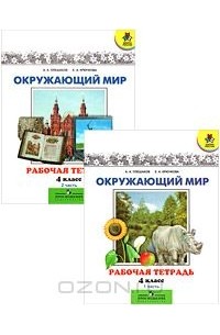 Окружающий мир. 4 класс. Рабочая тетрадь (комплект из 2 книг)
