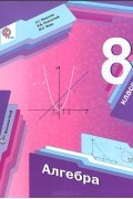 Алгебра. 8 класс. Учебник
