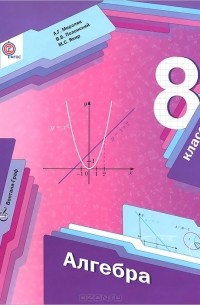 Алгебра. 8 класс. Учебник