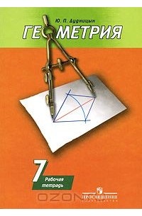 Геометрия. 7 класс. Рабочая тетрадь