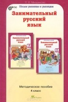 Людмила Мищенкова - Занимательный русский язык. 4 класс. Методическое пособие