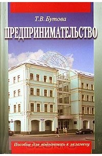 Т. В. Бутова - Предпринимательство. Пособие для подготовки к экзамену