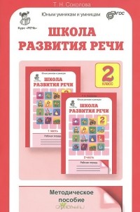 Татьяна Соколова - Школа развития речи. Курс "Речь". 2 класс. Методическое пособие