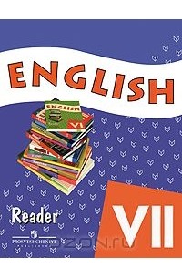English 7: Reader / Английский язык. 7 класс. Книга для чтения