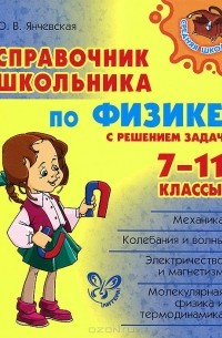 Ольга Янчевская - Физика. 7-11 классы. Справочник школьника с решением задач