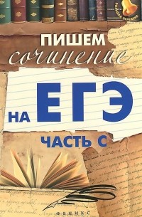 Елена Амелина - Пишем сочинение на ЕГЭ. Часть С