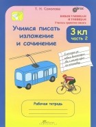 Татьяна Соколова - Учимся писать изложение и сочинение. 3 класс. Рабочая тетрадь. В 2 частях. Часть 2