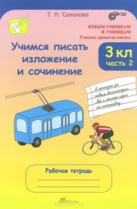 Татьяна Соколова - Учимся писать изложение и сочинение. 3 класс. Рабочая тетрадь. В 2 частях. Часть 2