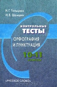 Контрольные тесты. Орфография и пунктуация. 10-11 классы