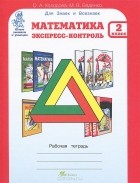  - Математика. Экспресс-контроль. 2 класс. Рабочая тетрадь