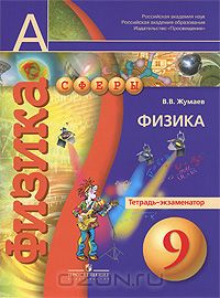 Владислав Жумаев - Физика. 9 класс. Тетрадь-экзаменатор