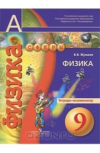 Владислав Жумаев - Физика. 9 класс. Тетрадь-экзаменатор