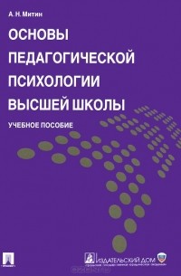 Александр Митин - Основы педагогической психологии высшей школы. Учебное пособие