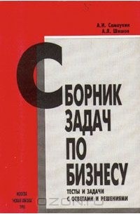  - Сборник задач по бизнесу. Тесты и задачи с ответами и решениями