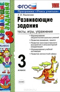 Развивающие задания. Тесты, игры, упражнения. 3 класс