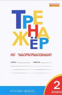 Жиренко О.Е. - Чистописание. 2 класс. Тренажер