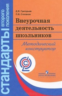  - Внеурочная деятельность школьников. Методический конструктор. Пособие для учителя