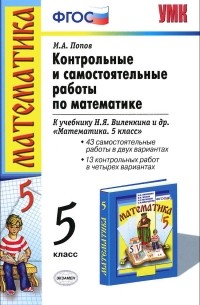 Математика. 5 класс. Контрольные и самостоятельные работы к учебнику Н. Я. Виленкина и др.