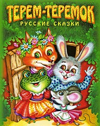 Алексей Толстой - Терем-теремок. Русские сказки (сборник)