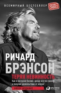 Ричард Брэнсон - Теряя невинность: Как я построил бизнес, делая все по-своему и получая удовольствие от жизни