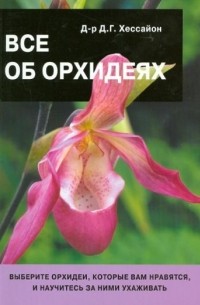Дэвид Джеральд Хессайон - Все об орхидеях