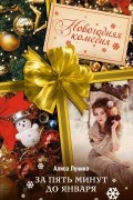 За пять минут до января