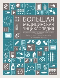  - Большая медицинская энциклопедия