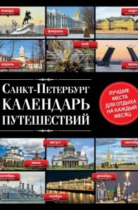 Евгений Голомолзин - Календарь путешествий по Санкт-Петербургу