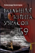 Белогоров А.И. - Большая книга ужасов. 59 (сборник)