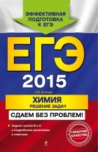 Андрей Антошин - ЕГЭ-2015. Химия. Решение задач. Сдаем без проблем!