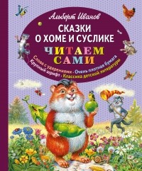 Иванов А.А. - Сказки о Хоме и Суслике  (сборник)