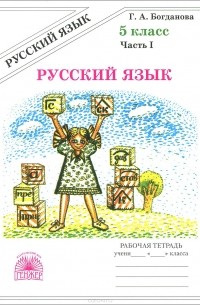 Русский язык. 5 класс. Рабочая тетрадь. В 2 частях. Часть 1