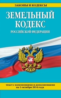  - Земельный кодекс Российской Федерации : текст с изм. и доп. на 1 октября 2014 г.