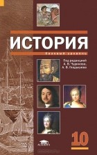  - История. 10 класс. Базовый уровень