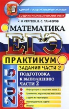  - ЕГЭ 2015. Математика. Практикум. Подготовка к выполнению части 2