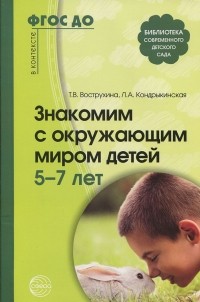  - Знакомим с окружающим миром детей 5-7 лет