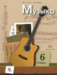  - Музыка. 6 класс. Учебник