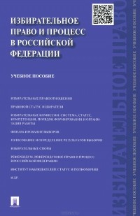  - Избирательное право и процесс в Российской Федерации. Учебное пособие