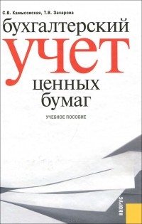  - Бухгалтерский учет ценных бумаг. Учебное пособие