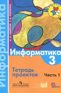 Информатика. 3 класс. Тетрадь проектов. Часть 1