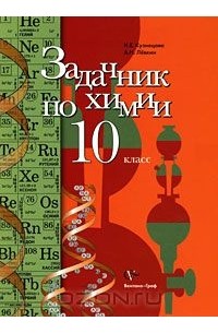 Задачник по химии. 10 класс