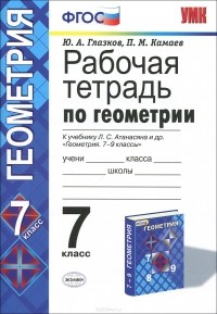  - Геометрия. 7 класс. Рабочая тетрадь. К учебнику Л. С. Атанасяна