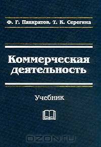  - Коммерческая деятельность. Учебник