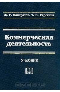 Характер учебник. Коммерческая деятельность учебник. Коммерческая деятельность ф.г Панкратов 2009. Панкратов и ф. Панкратов ф. г., Баженов ю. к., Шахурин в. г. основы рекламы. Учебник.