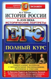 Марина Чернова - ЕГЭ. История России. Исторические портреты. X-XVIII века