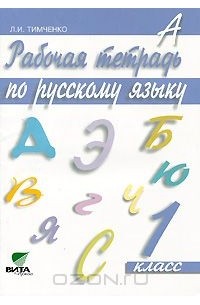 Рабочая тетрадь по русскому языку. 1 класс