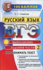 Елена Симакова - ЕГЭ. Русский язык. Как понимать текст. Выполнение задания части 2