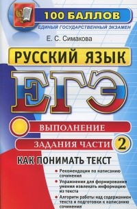 ЕГЭ. Русский язык. Как понимать текст. Выполнение задания части 2